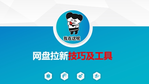 做网盘拉新技巧及工具，做网盘拉新真正的核心-51资源库