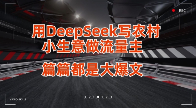 用DeepSeek写小生意做流量主，篇篇都是大爆文-51资源库