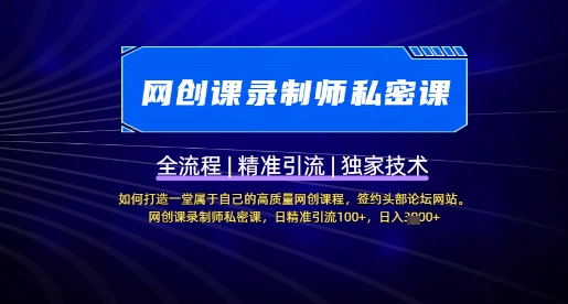 【网创课录制师私密课】如何打造一堂属于自己的高质量网创课程，网创课录制师私密课，日精准引流100+-51资源库