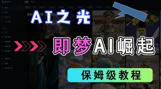 2025抖音老项目新玩法，即梦AI拉新，独家挂载官方渠道，几分钟一条原创作品，全职干单日收益数张-51资源库