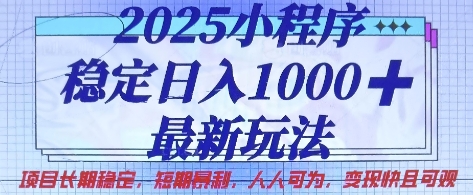 2025小程序稳定日入1k，最新玩法项目长期稳定，短期是利，人人可为，变现快且可观【揭秘】-51资源库