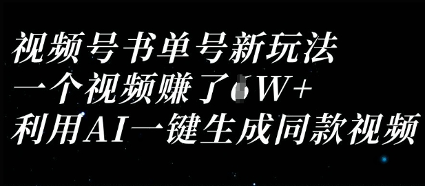 视频号书单号新玩法，一个视频收益过1W，利用AI一键生成同款视频-51资源库
