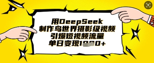 用DeepSeek制作鸟世界摄影级视频，引爆短视频流量，单日变现1k-51资源库