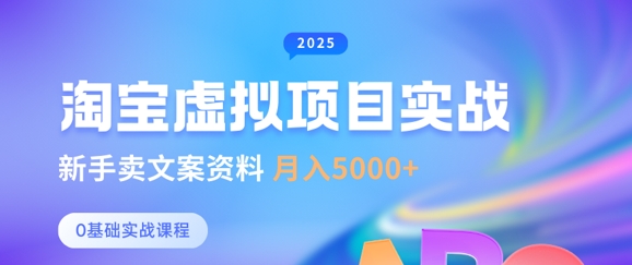淘宝虚拟项目垂直玩法，新手卖文案资料，月入5k+-51资源库