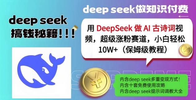 用DeepSeek做AI古诗词视频，超级涨粉赛道，小白轻松涨粉10W+(保姆级教程)-51资源库