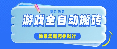 游戏全自动搬砖项目，轻松日入几张，简单无脑有手就行【揭秘】-51资源库
