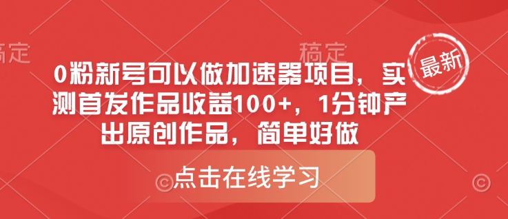 0粉新号可以做的加速器项目，实测首发作品收益100+，1分钟产出原创作品，简单好做-51资源库