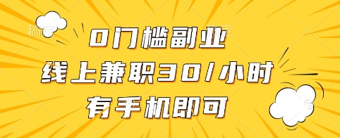 0门槛副业，线上兼职30一小时，有手机即可【揭秘】-51资源库