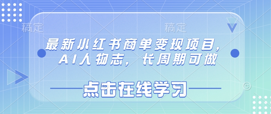 最新小红书商单变现项目，AI人物志，长周期可做-51资源库