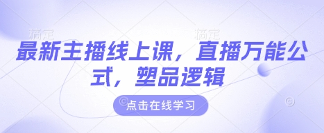 最新主播线上课，直播万能公式，塑品逻辑-51资源库