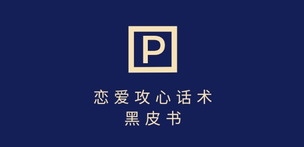 靠分手挽回话术，一条作品变现上千，不会聊天也能做，7天重启有效对话-51资源库