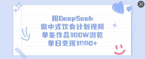 用DeepSeek做中式饮食计划视频，单条作品100W浏览，单日变现多张-51资源库