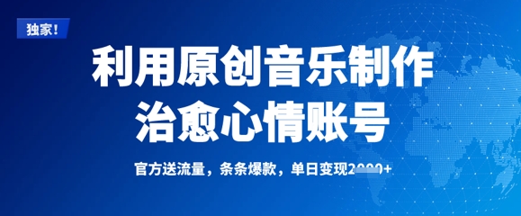 利用原创音乐制作治愈心情账号，条条爆款，单日变现多张-51资源库