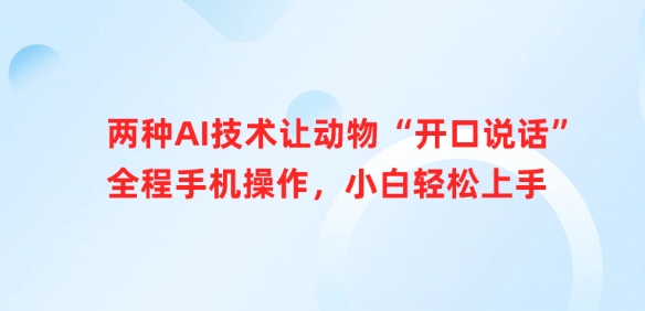 两种AI技术让动物“开口说话”全程手机操作，小白轻松上手-51资源库
