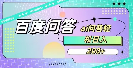 百度ai问答，人人可操作，日入2张-51资源库