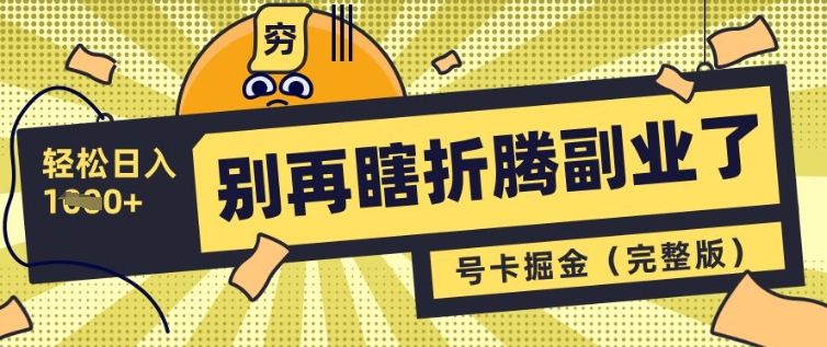 别再瞎折腾副业了，号卡共创分销，让你轻松日入多张(完整版)-51资源库