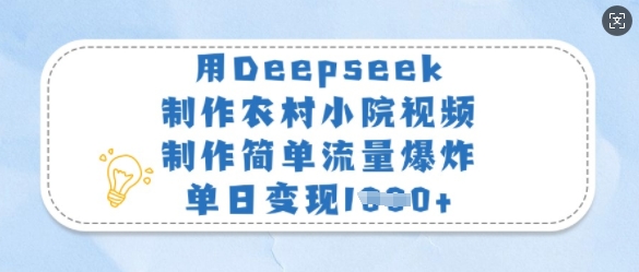 用Deepseek制作农村小院视频，制作简单流量爆炸，单日变现多张-51资源库