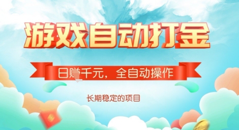 全自动打金搬砖网游，日入多张，长期稳定收益的副业项目【揭秘】-51资源库