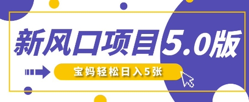 新风口项目5.0版！即梦AI做爆款萌娃说话视频，单日涨粉2W+，新手宝妈轻松日入5张-51资源库