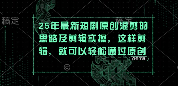 25年最新短剧原创混剪的思路及剪辑实操，这样剪辑，就可以轻松通过原创-51资源库