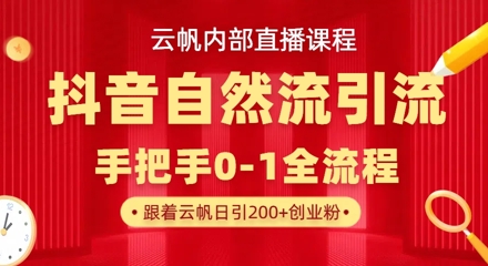 【云帆内部直播课】抖音最新自然模版引流玩法，单号单日引300+精准创业粉-51资源库