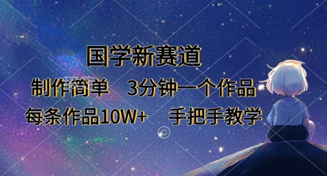 国学新赛道，制作简单，3分钟一个作品，每条作品10W+，手把手教学-51资源库