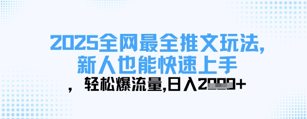 2025全网最全推文玩法，新人也能快速上手，轻松爆流量，日入多张-51资源库