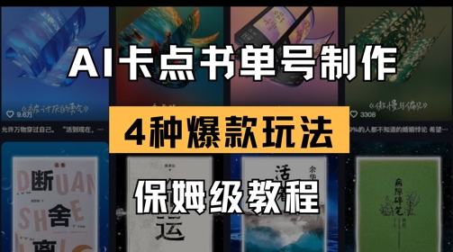 AI卡点书单视频制作，4种爆款书单号玩法，保姆级教程-51资源库