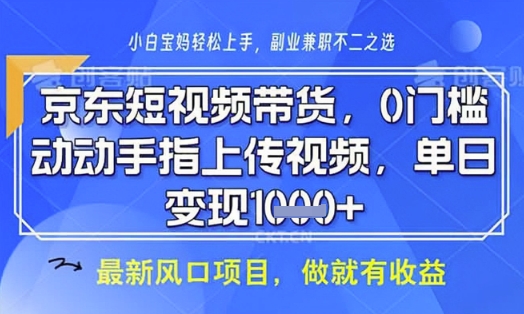 京东短视频代运营，不需要拍剪视频，不需要直播，全程喂饭，小白轻松上手，稳定月入8k【揭秘】-51资源库