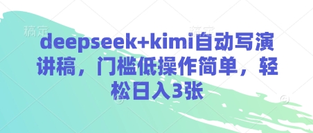 deepseek+kimi自动写演讲稿，门槛低操作简单，轻松日入3张-51资源库