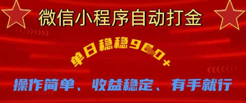 微信小程序自动打金，单日稳稳9张，操作简单、收益稳定、有手就行【揭秘】-51资源库