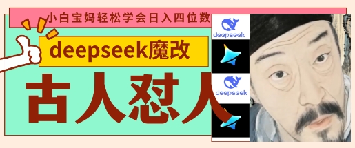 deepseek+古人怼人魔改爆款视频，起号快，爆款多，每天五分钟，变现路子非常广，日入数张-51资源库