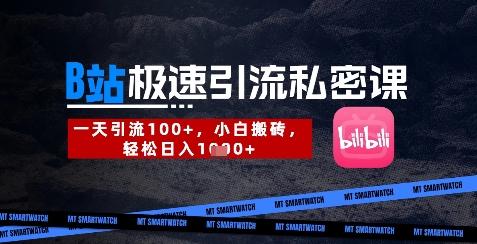 B站创业粉极速引流私密课，一天引流300+，小白搬砖，轻松日入数张-51资源库
