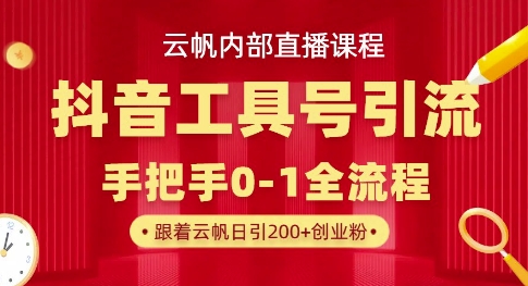 【云帆内部直播课】抖音工具号引流玩法，单号单日引300+精准创业粉-51资源库