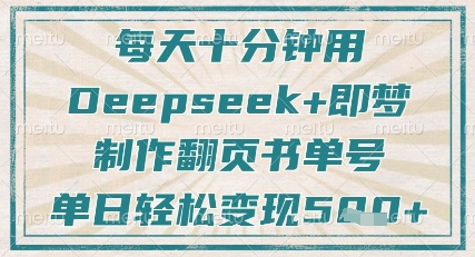 每天十分钟，用Deepseek+即梦，制作翻页书单号，疯狂涨粉，单日轻松变现5张-51资源库