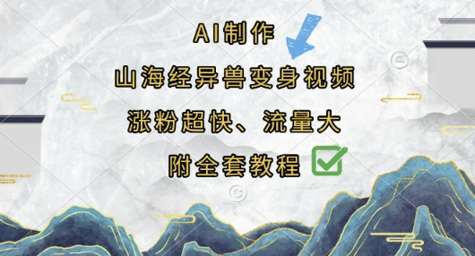 AI制作山海经异兽变身视频，涨粉超快，流量大，附全套教程-51资源库