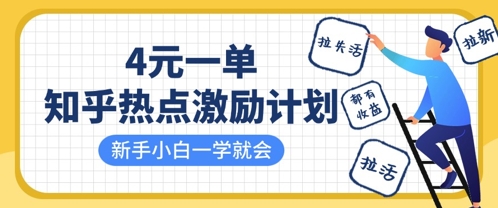 知乎热点激励计划，4元一单，拉新，拉失活，拉活，统统有收益，小白一学就会-51资源库