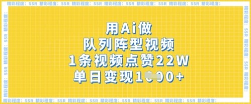 用Ai做队列阵型视频，1条视频点赞22W，单日变现多张-51资源库