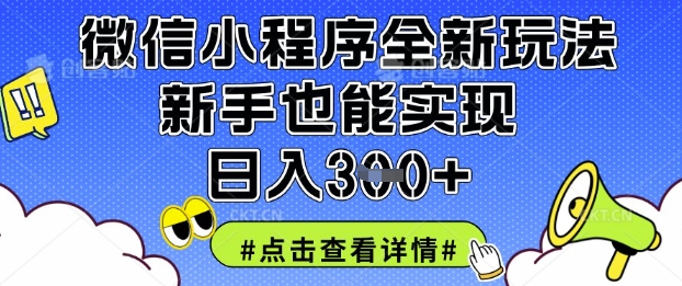 微信小程序全新玩法，新手也能实现日入3张【揭秘】-51资源库