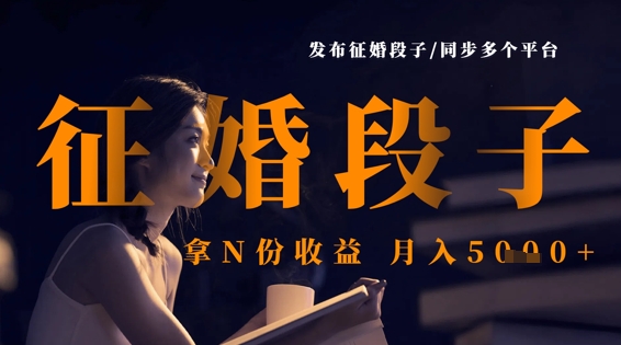 发布征婚段子，同步多个平台，拿N份收益，月入5k-51资源库