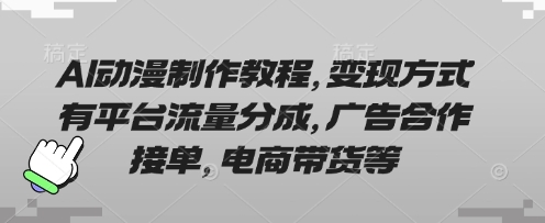 AI动漫制作教程，变现方式有平台流量分成，广告合作接单，电商带货等-51资源库