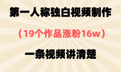 第一人称独白视频制作，19个作品涨粉16w，一条视频讲清楚-51资源库