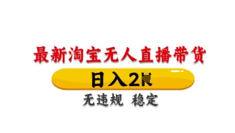 最新淘宝无人直播带货，日入数张，不违规不封号，独家技术，操作简单【揭秘】-51资源库