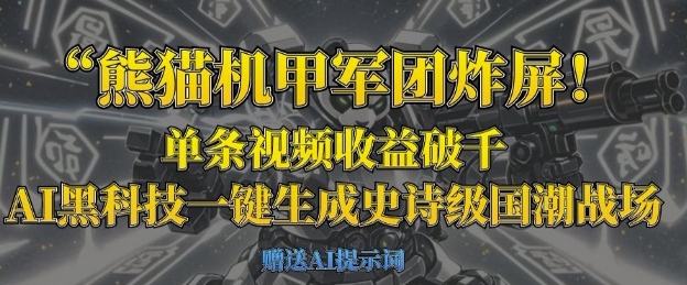 熊猫机甲军团炸屏，单条视频收益破千，AI黑科技一键生成史诗级国潮战场-51资源库