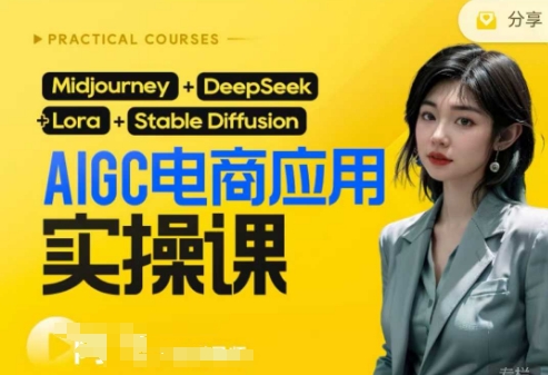 AI电商应用实操课(加更DeepSeek)保姆级喂饭教程，从0-1用AI做电商-51资源库