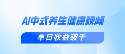 新手小白使用DeepSeek制作中式健康视频，一条视频涨粉1W+，单日收益破千-51资源库