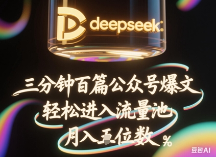 deepseek+飞书三分钟百条公众号爆文，批量起号，轻松进入流量池，稳定月入1W+-51资源库