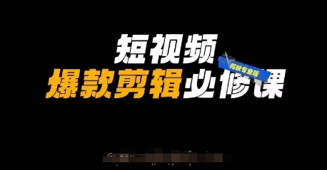 短视频爆款剪辑必修课，剪映专业版实操+自媒体技巧-51资源库