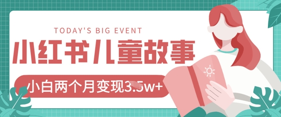 小红书AI儿童故事绘本项目，20条作品变现过1w+-51资源库