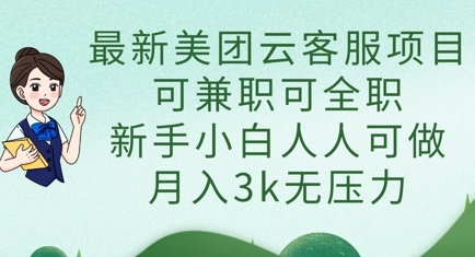 最新美团云客服项目，可兼职可全职，新手小白人人可做，月入3k无压力-51资源库